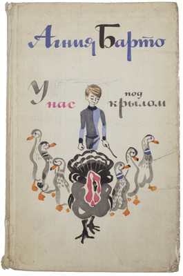 Барто А.Л. У нас под крылом. [Стихи] / Рис. Мая Митурича. М.: Советская Россия, 1976.
